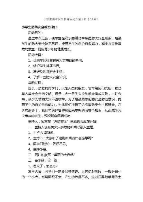 小学生消防安全教育活动方案（精选14篇）