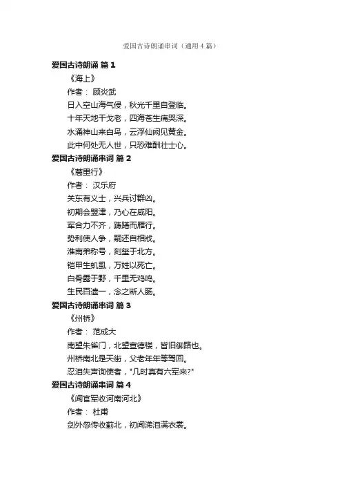 爱国古诗朗诵串词（通用4篇）