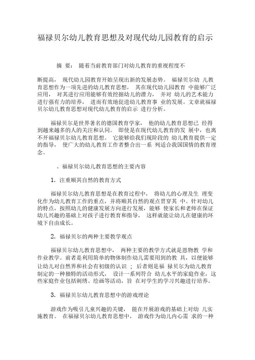 福禄贝尔幼儿教育思想及对现代幼儿园教育的启示-最新文档资料