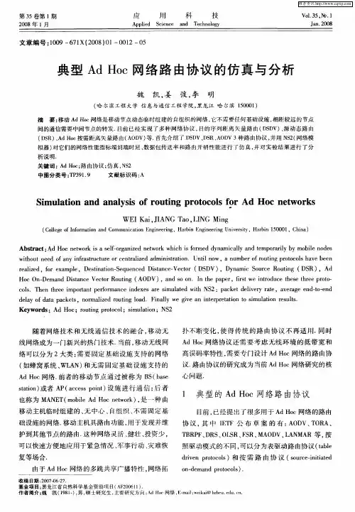 典型Ad Hoc网络路由协议的仿真与分析