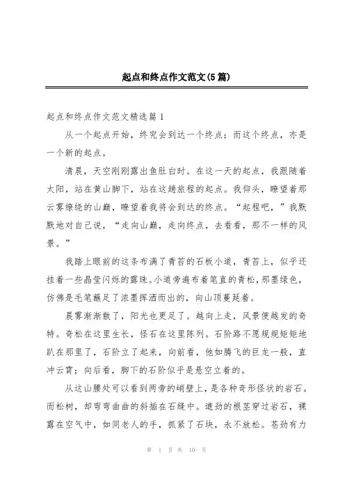 起点和终点作文范文(5篇)