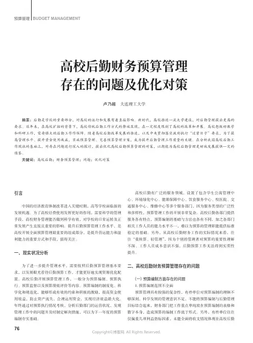高校后勤财务预算管理存在的问题及优化对策