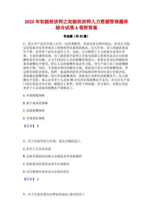 2023年初级经济师之初级经济师人力资源管理题库综合试卷A卷附答案