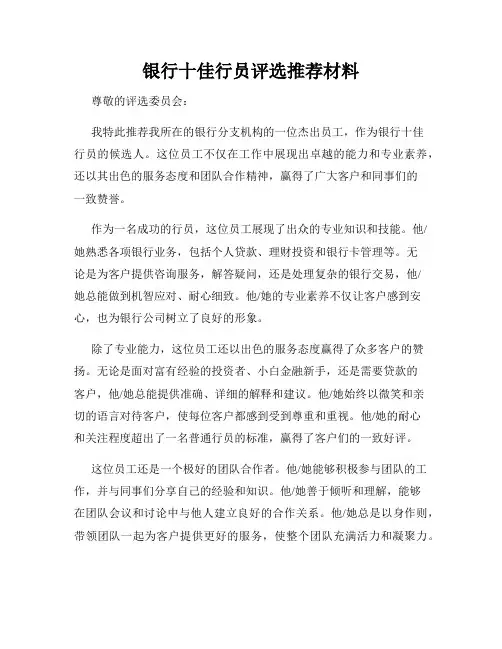 银行十佳行员评选推荐材料