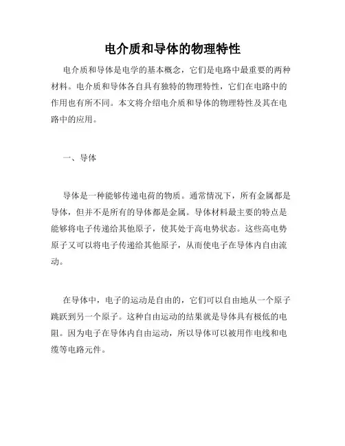 电介质和导体的物理特性