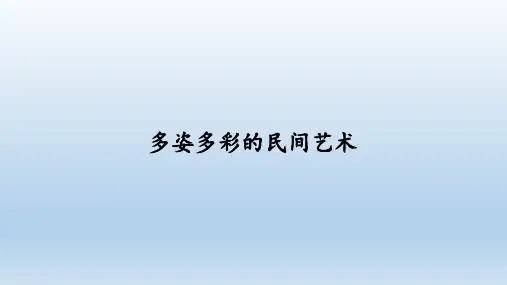 人教部编版道德与法治四年级下册：11 多姿多彩的民间艺术  课件(共40张PPT)