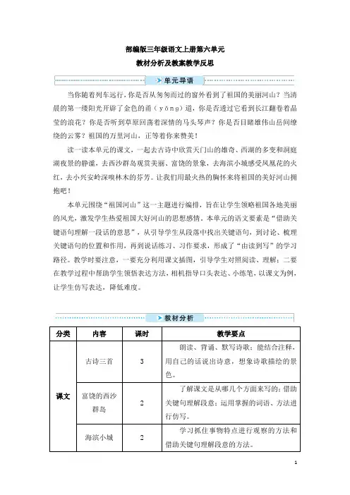 部编版三年级语文上册第六单元教材分析及教案教学反思