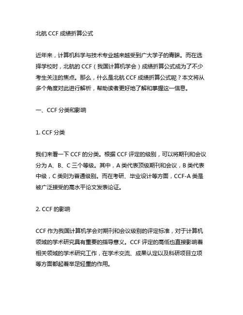北航 ccf 成绩折算 公式