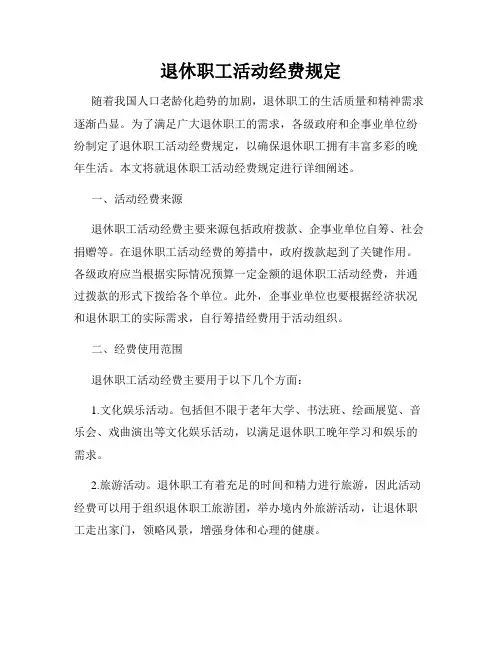 退休职工活动经费规定