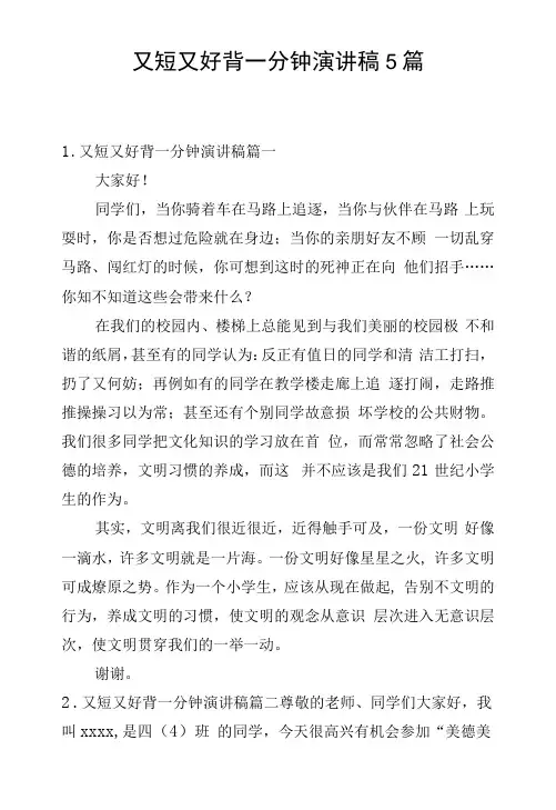 又短又好背一分钟演讲稿5篇