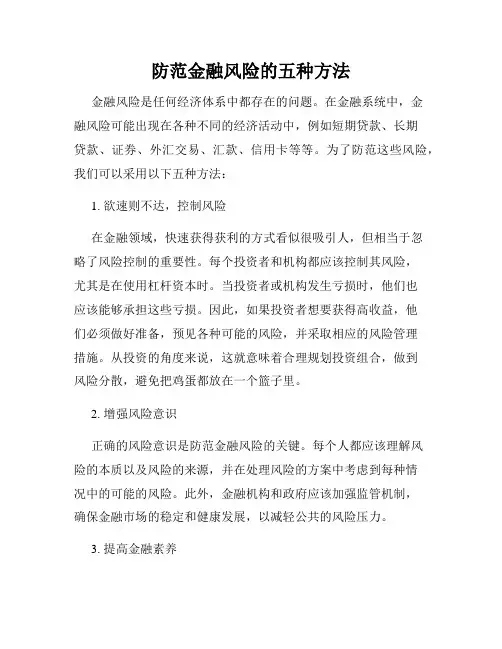 防范金融风险的五种方法