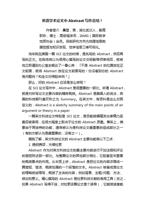 英语学术论文中Abstract写作总结！