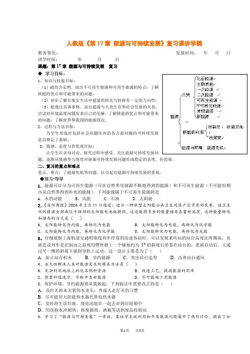 人教版初中九年级物理《第17章 能源与可持续发展》复习课讲学稿