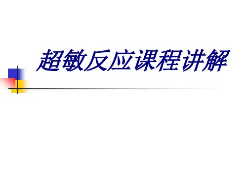 超敏反应课程讲解优质PPT课件