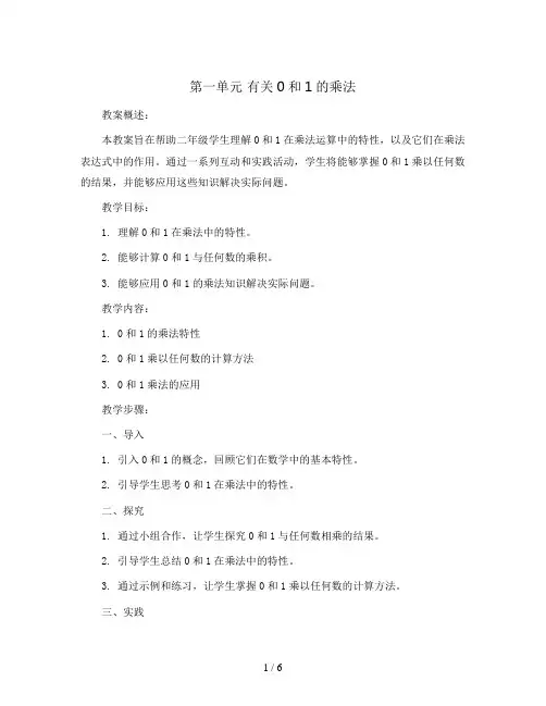 第一单元 有关0和1的乘法 教案2023-2024学年数学二年级上册 青岛版