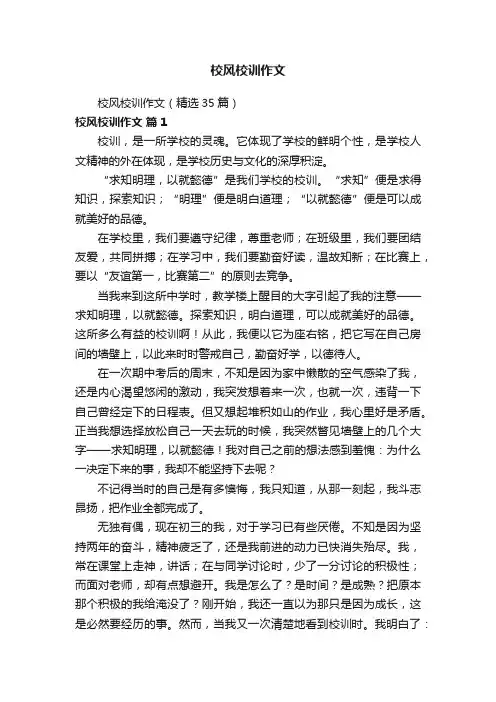 校风校训作文（精选35篇）
