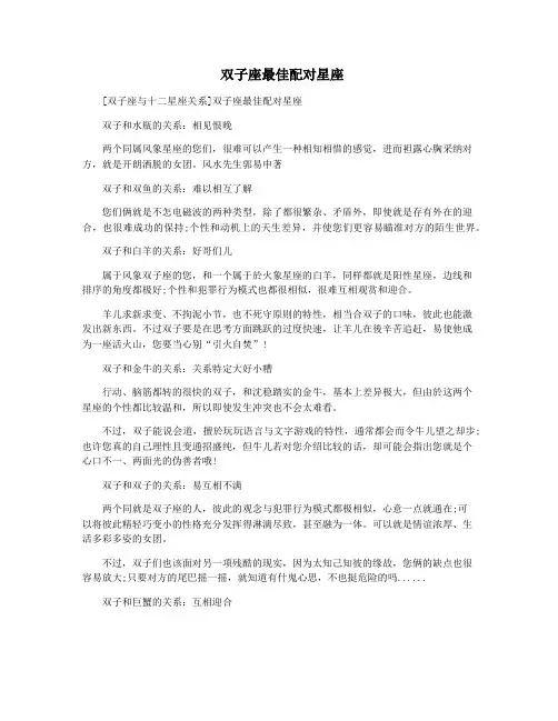  双子座最佳配对星座