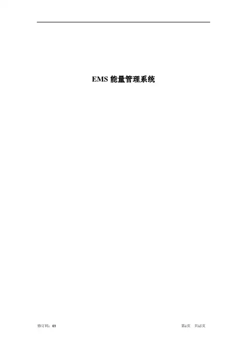 EMS能量管理系统介绍