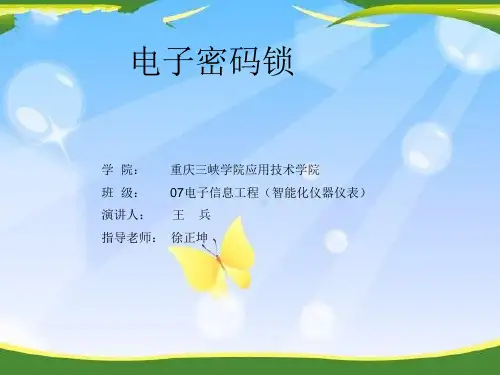 电子密码锁演讲PPT
