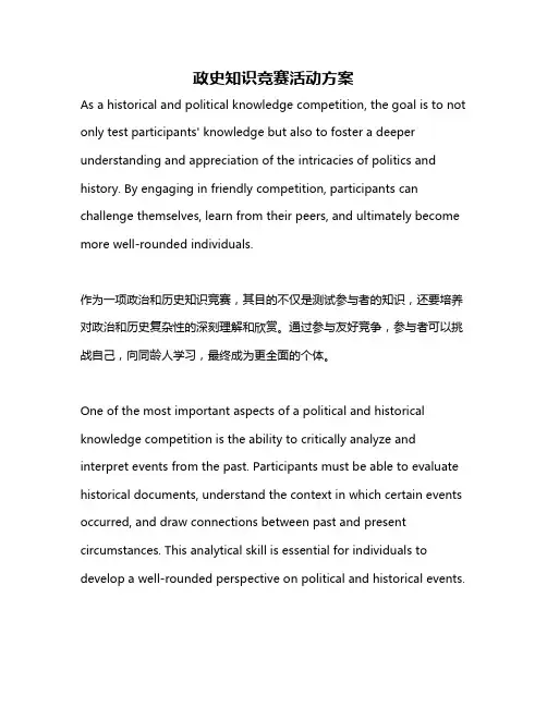 政史知识竞赛活动方案