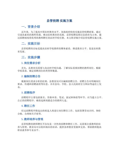 县管校聘 实施方案