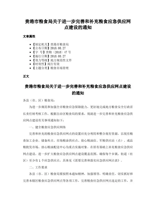 贵港市粮食局关于进一步完善和补充粮食应急供应网点建设的通知