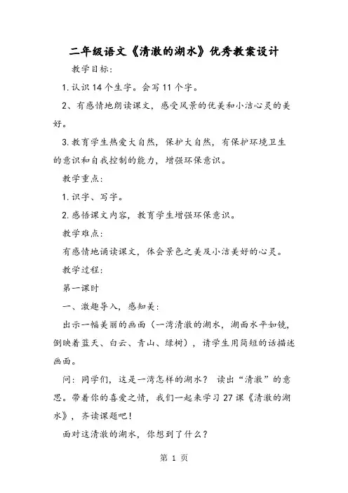 二年级语文《清澈的湖水》优秀教案设计