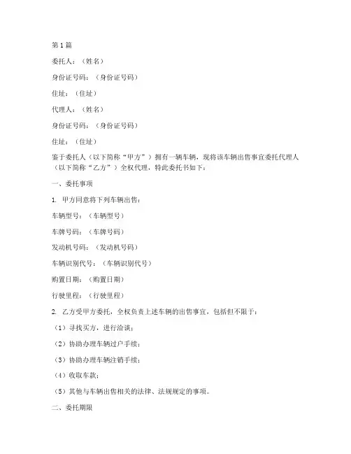 卖车代理委托书(3篇)