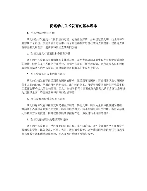 简述幼儿生长发育的基本规律