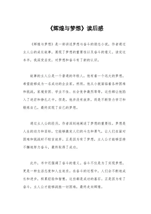 《辉煌与梦想》读后感