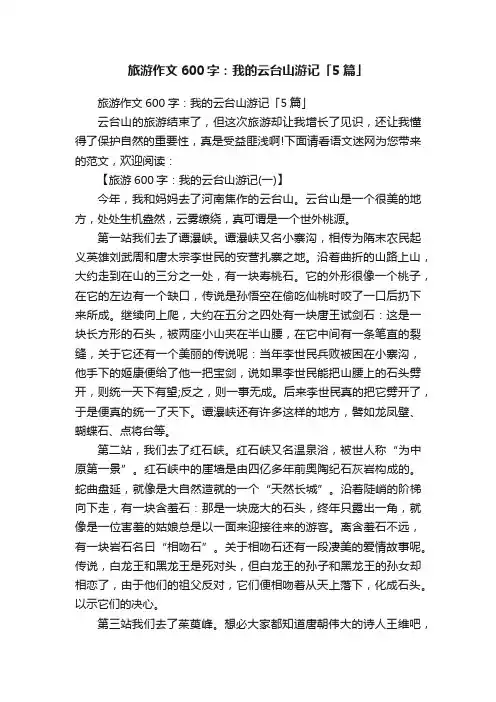 旅游作文600字：我的云台山游记「5篇」