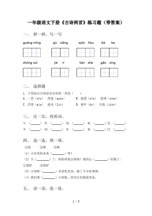一年级语文下册《古诗两首》练习题(带答案)