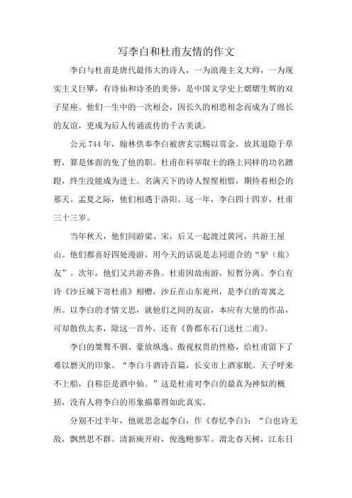 写李白和杜甫友情的作文