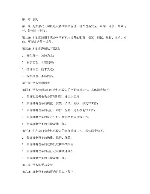 水务公司机电管理制度范文