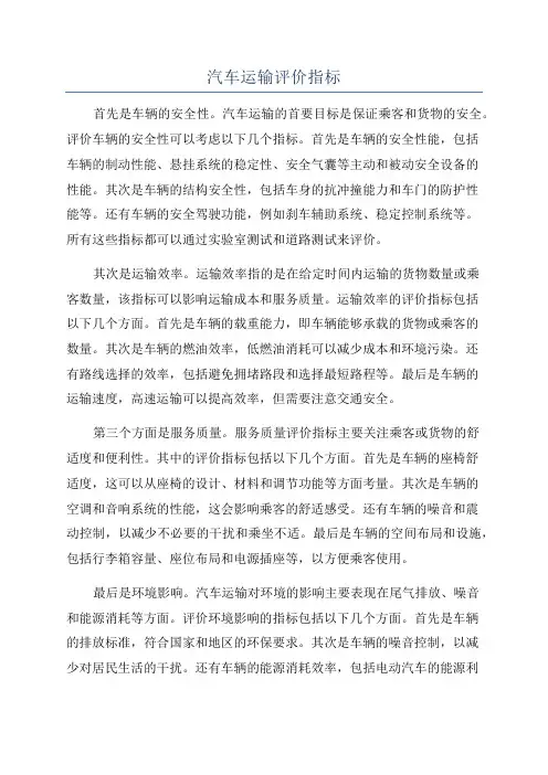汽车运输评价指标