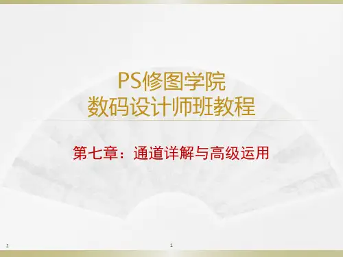 PS修图讲义  通道详解与高级应用PPT