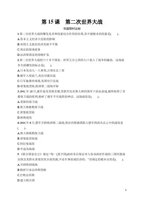九年级历史下册同步习题及答案第15课 九年级历史下册同步习题及答案第二次世界大战