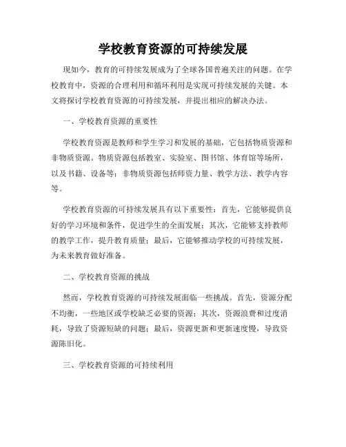 学校教育资源的可持续发展