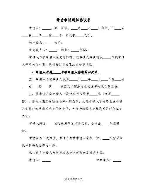 劳动争议调解协议书（10篇）