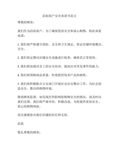 沿街商户安全承诺书范文