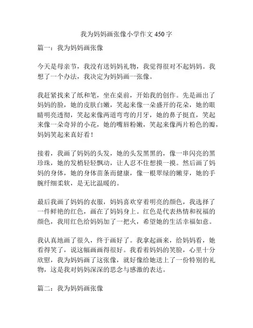 我为妈妈画张像小学作文450字