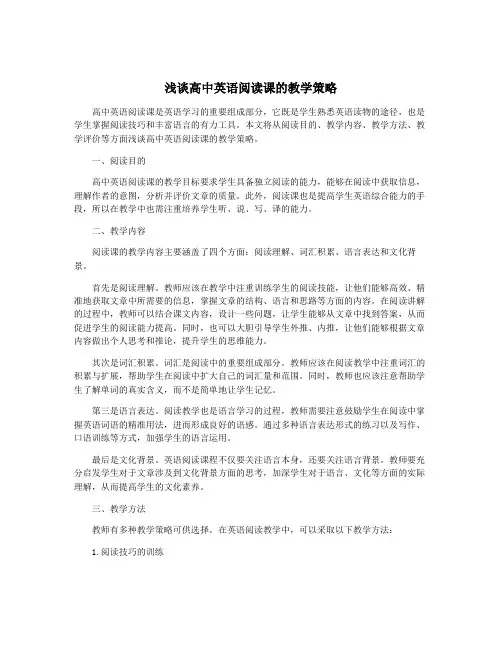浅谈高中英语阅读课的教学策略