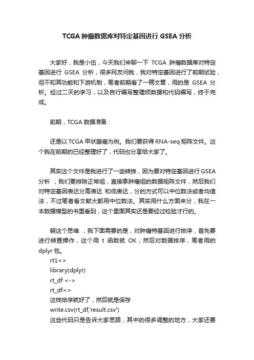 TCGA肿瘤数据库对特定基因进行GSEA分析