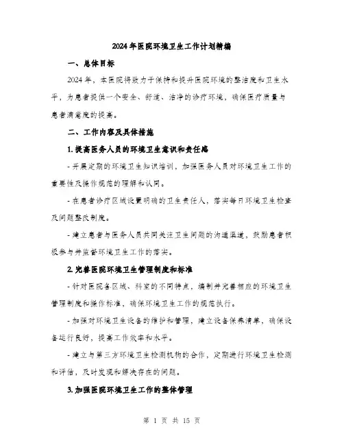 2024年医院环境卫生工作计划精编(四篇)
