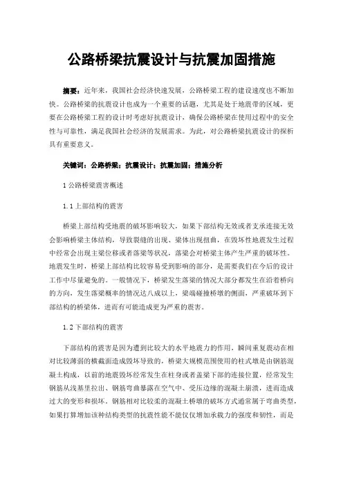 公路桥梁抗震设计与抗震加固措施