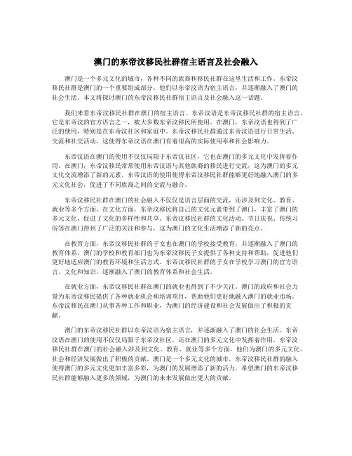 澳门的东帝汶移民社群宿主语言及社会融入