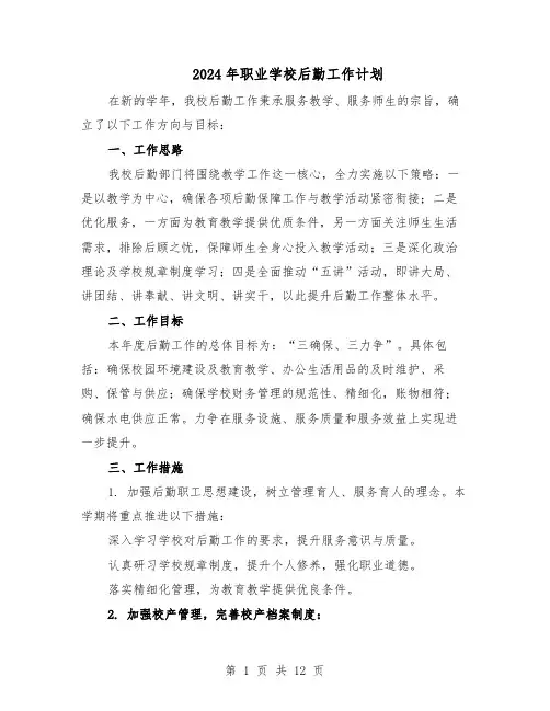 2024年职业学校后勤工作计划（五篇）