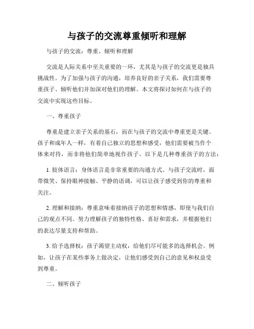 与孩子的交流尊重倾听和理解