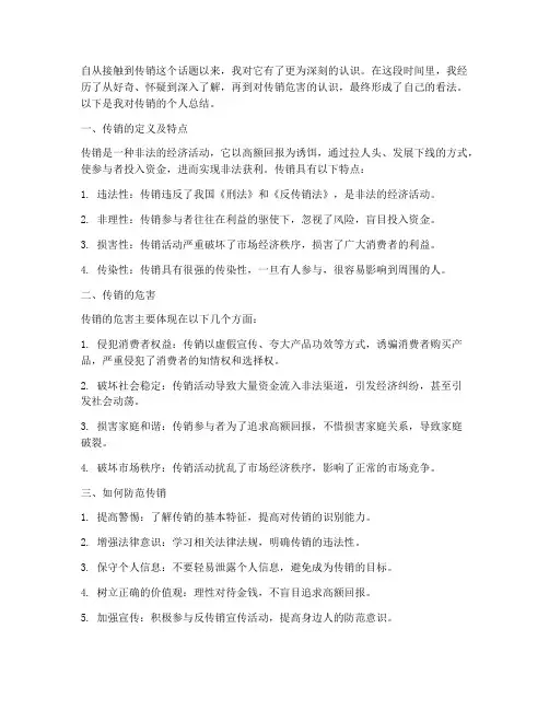 传销个人总结范文