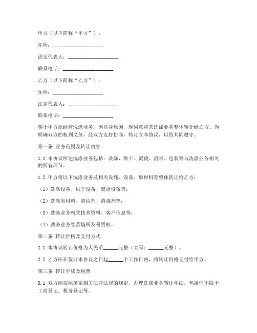 洗涤业务转让协议书模板